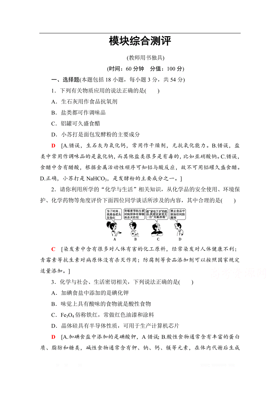 2019-2020学年高中化学新同步人教版选修1模块综合测评_第1页