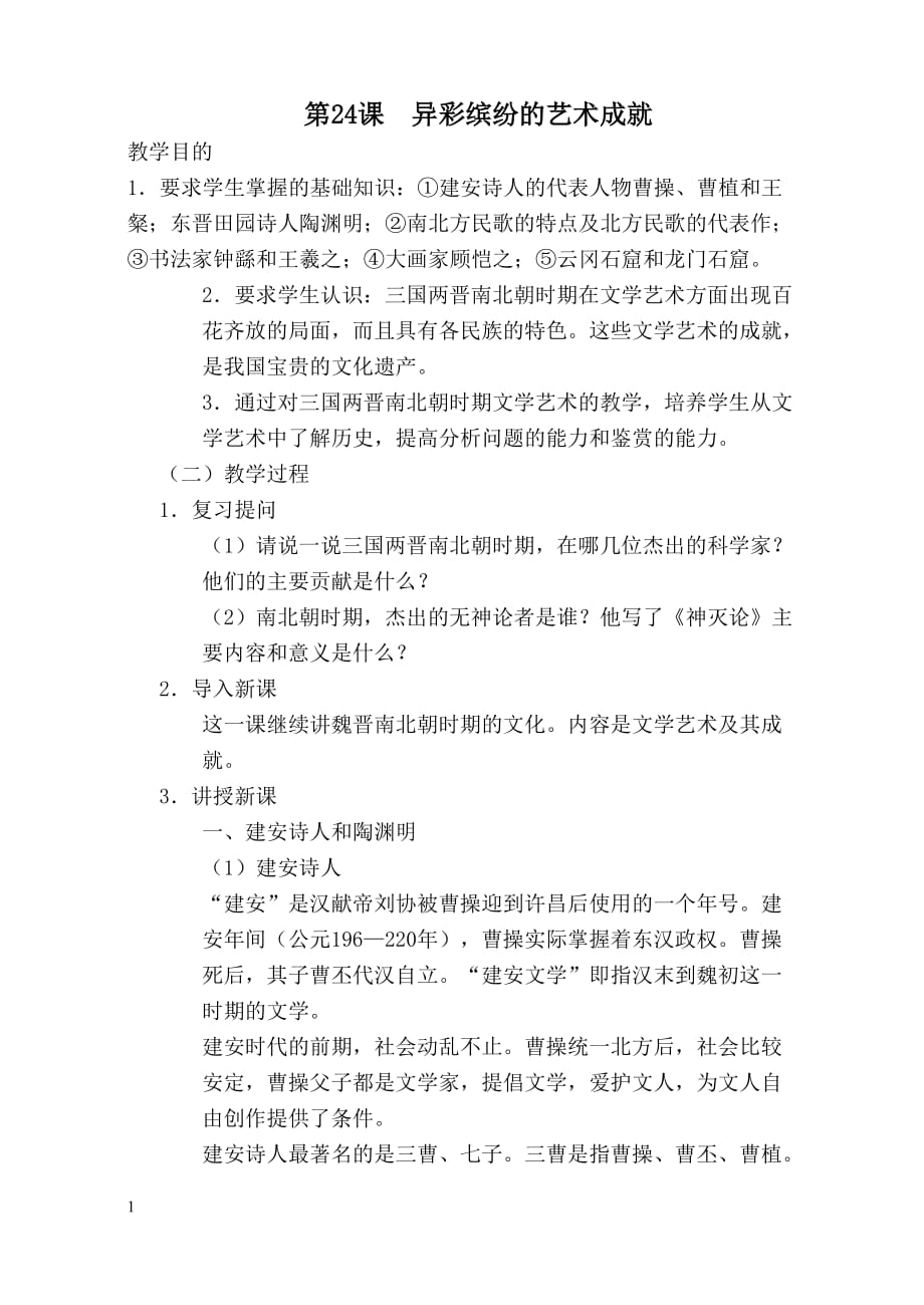 《异彩纷呈的艺术成就》教案教学教案_第1页