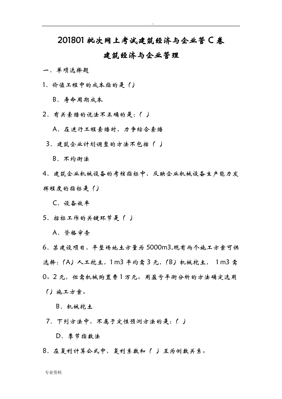 建筑经济与企业管理(93分)_第1页