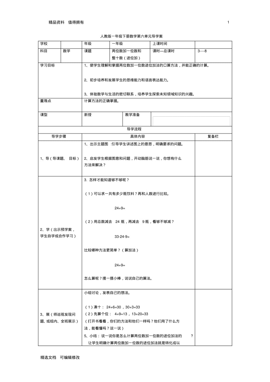 「精选」2019-2020学年部编版小学数学下册一年级第3课时两位数加一位数和整十数(进位加)精品教案-精选.pdf_第1页