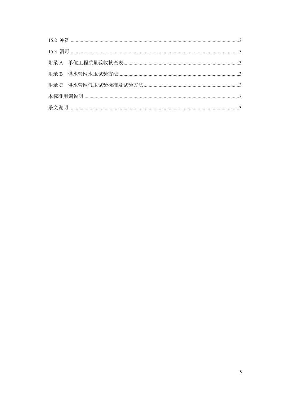 市政给水管道工程施工验收标准-标准全文 河北_第5页