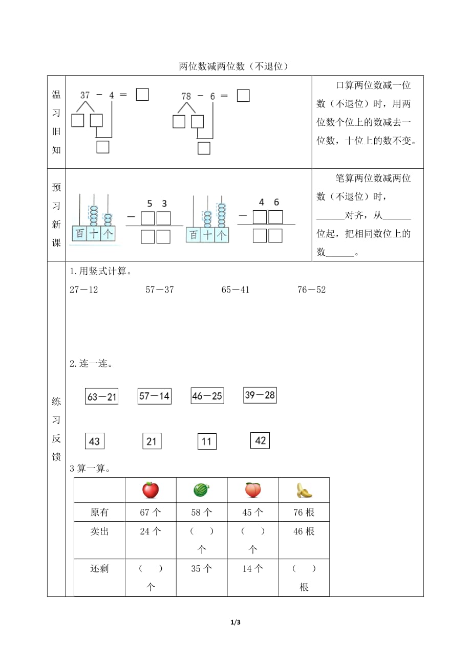 青岛版（六三制）小学一年级数学下册第七单元《两位数减两位数（不退位）》预习学案_第1页