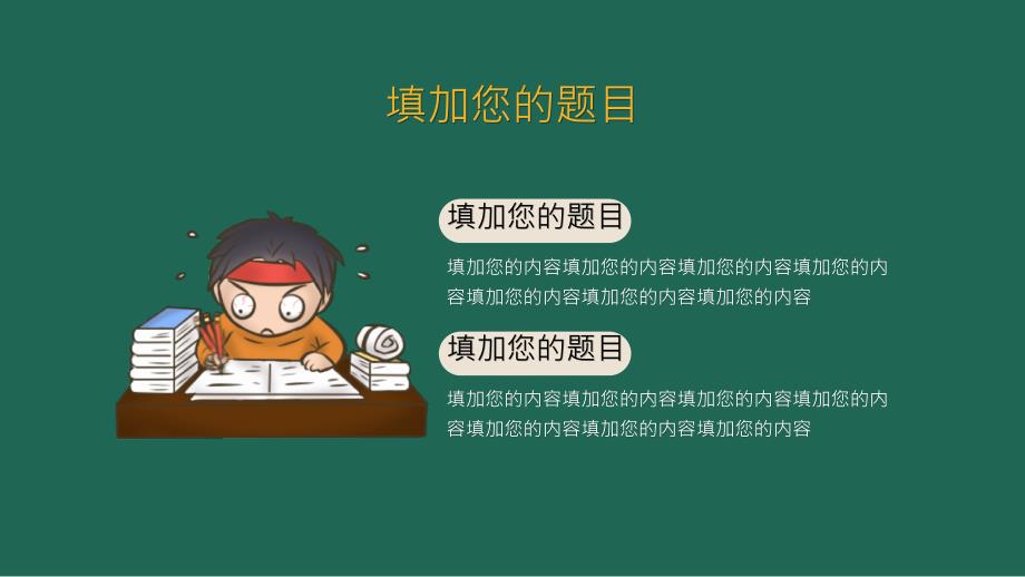 卡通黑板风格开学第一课教学课件通用PPT模板_第4页