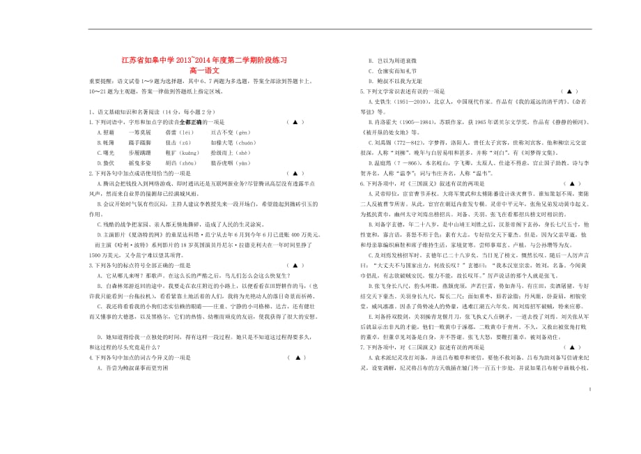 江苏如皋中学高一语文下学期段考无答案苏教.doc_第1页