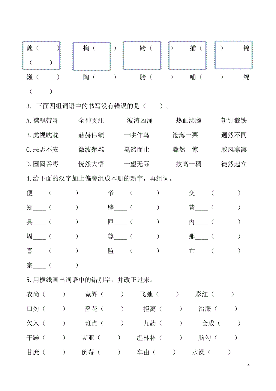 人教小学语文六年级上《生字专项训练》_第4页