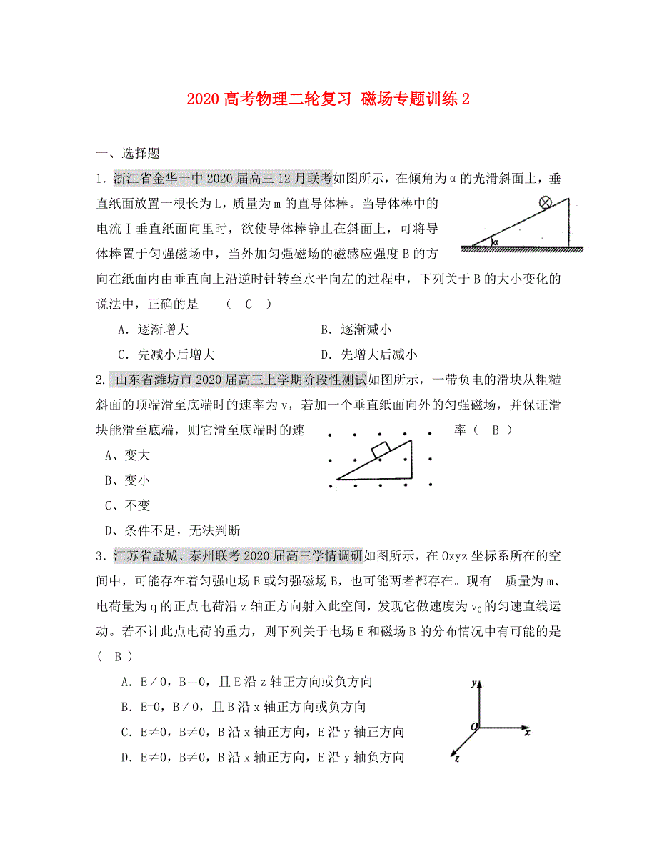 2020高考物理二轮复习 磁场专题训练2_第1页