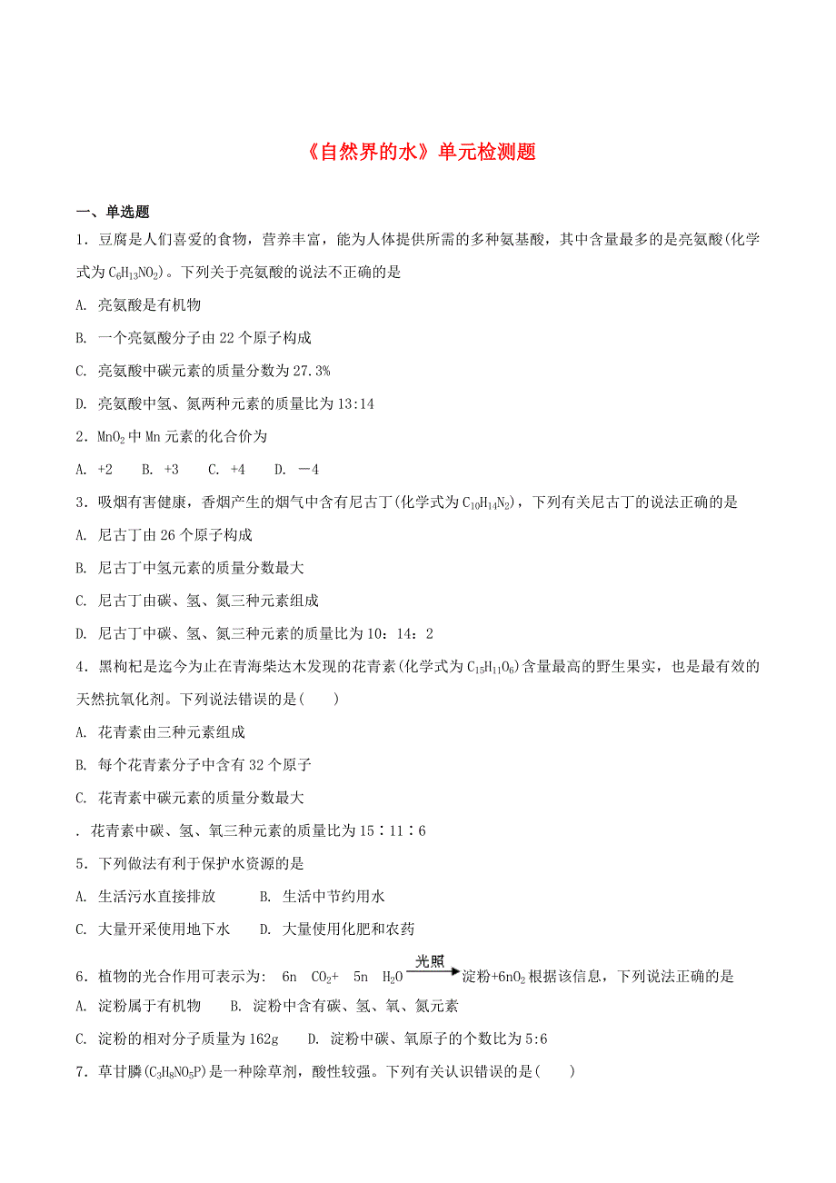 九年级化学上册第四单元自然界的水检测题2新版新人教版_第1页