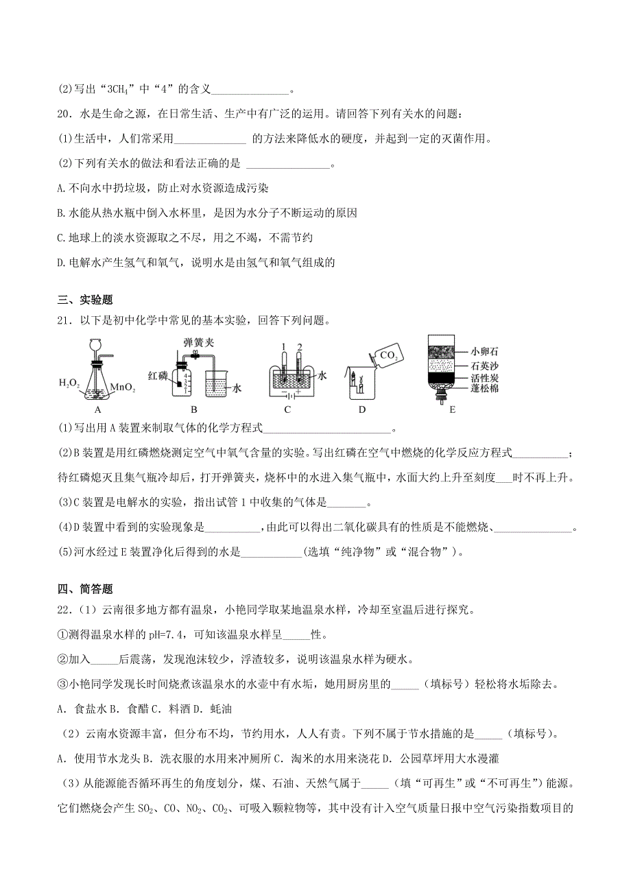 九年级化学上册第四单元自然界的水检测题2新版新人教版_第4页