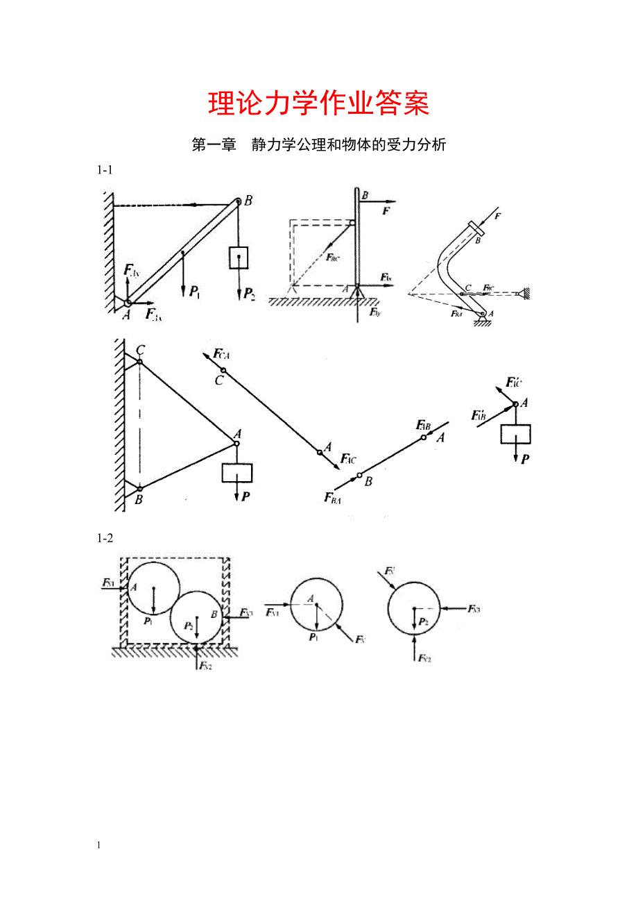 【推荐】理论力学(哈工大版)课后习题答案教材课程_第1页