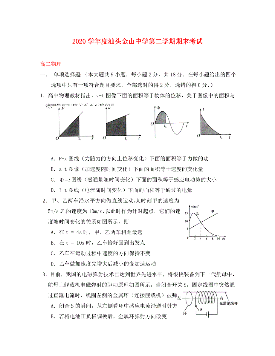 广东省汕头市金山中学2020学年高二物理下学期期末考试试题_第1页