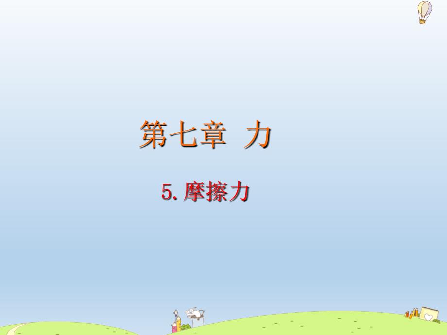 八年级物理下册第七章力5摩擦力课件（教科版）_第1页