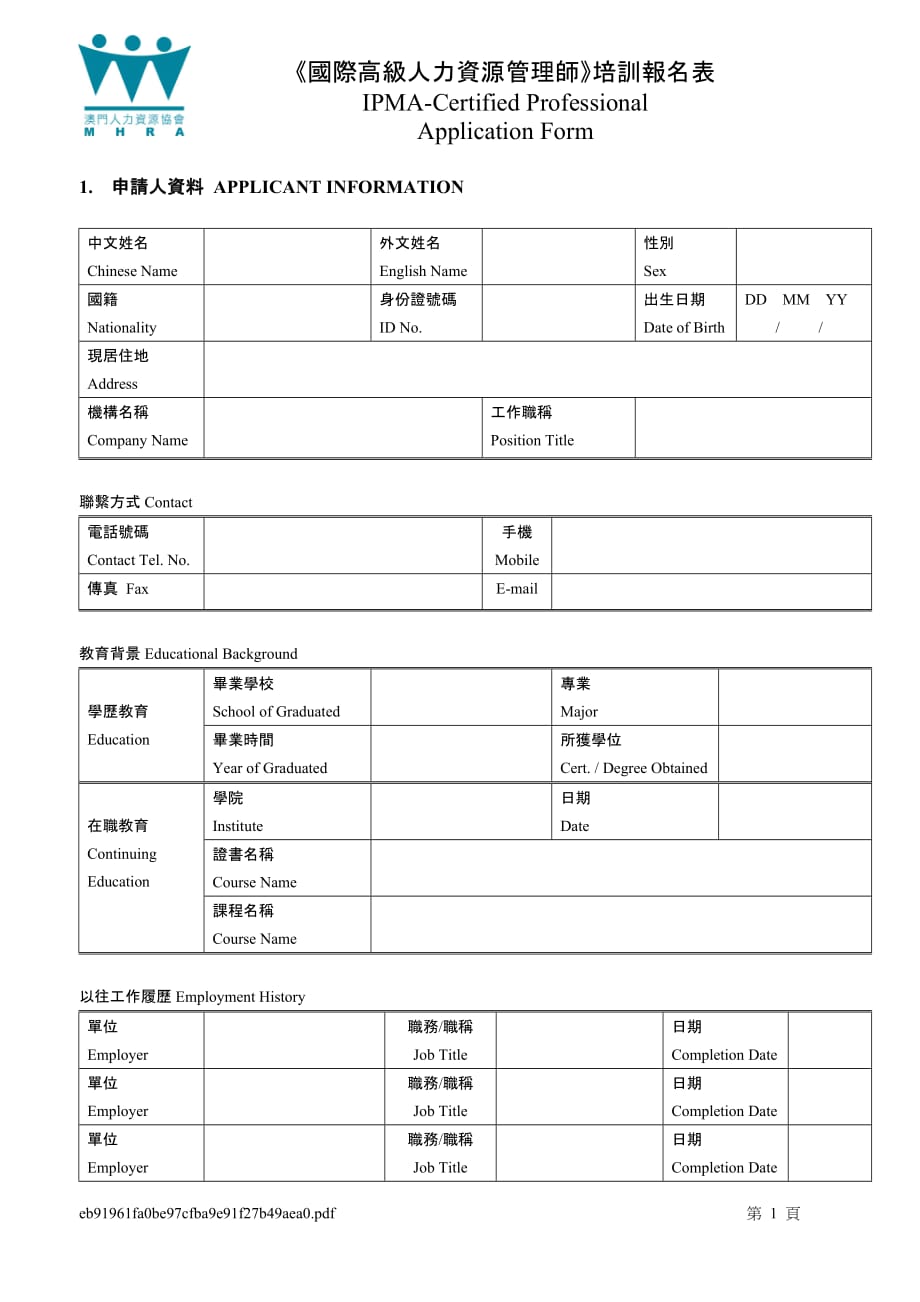 （培训管理套表）国际高级人力资源管理师培训报名表_第1页