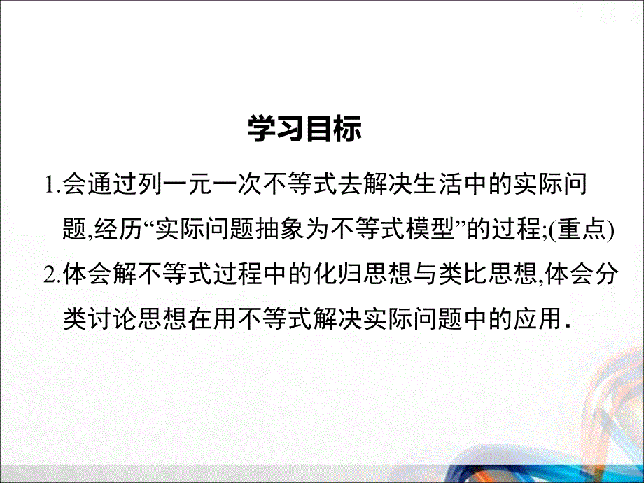 人教版七年级数学下册全册9.2 第2课时《一元一次不等式的应用》PPT课件_第2页