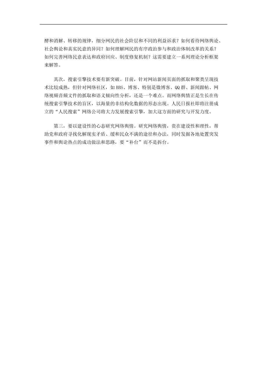 （运营管理）人民网舆情监测室的运作模式_第5页