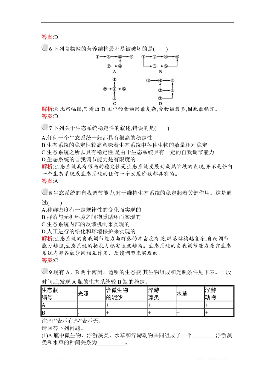 2019秋生物高中人教版必修3检测：第5章　第5节　生态系统的稳定性_第2页