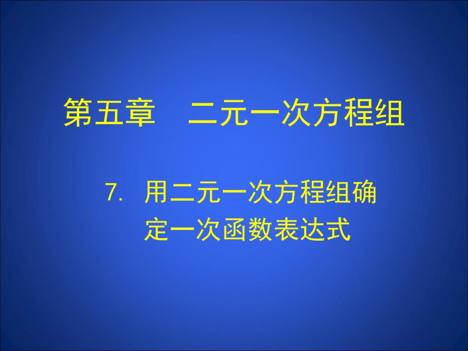 7+用二元一次方程组确定一次函数表达式+演示文稿学习资料_第1页