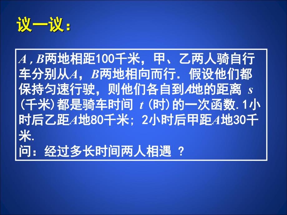 7+用二元一次方程组确定一次函数表达式+演示文稿学习资料_第4页