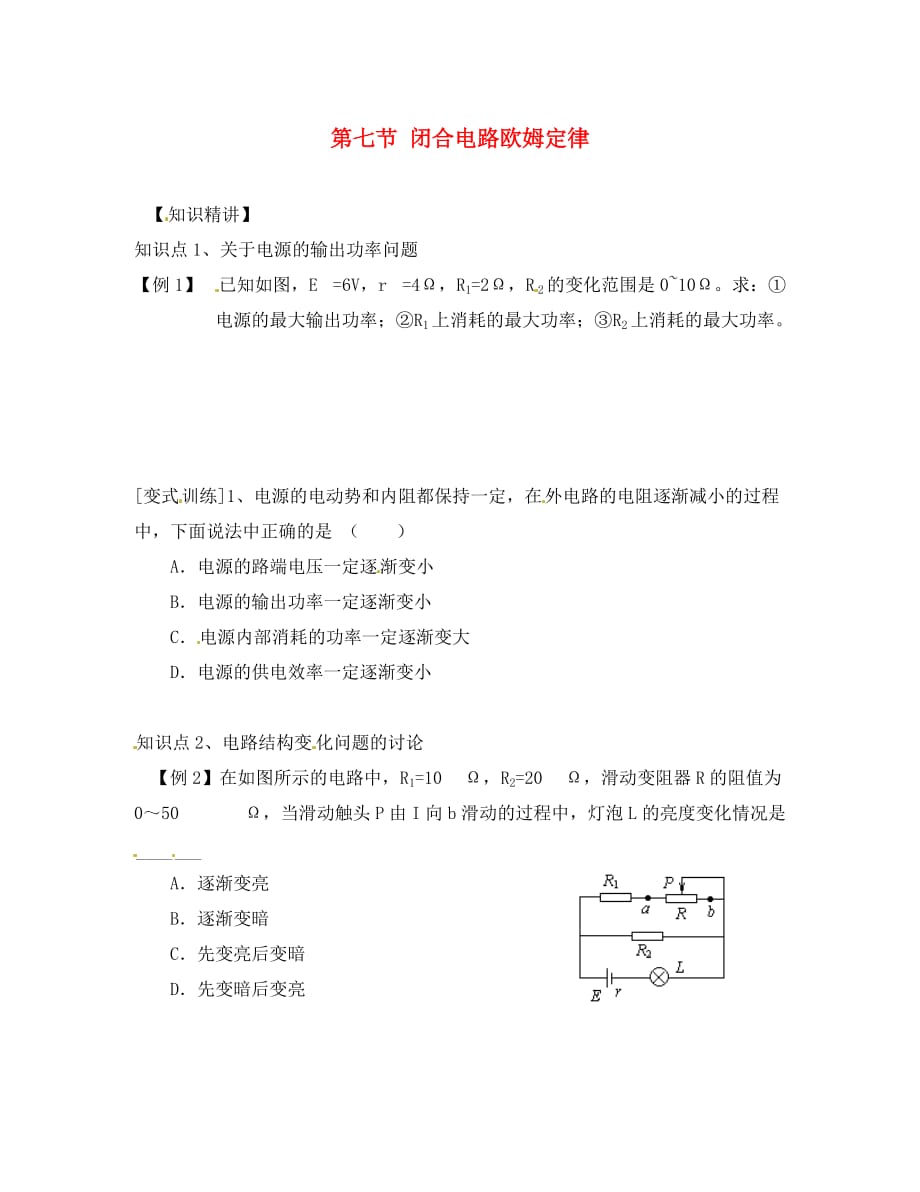 江苏省扬州市维扬中学高二物理《47闭合电路欧姆定律》练习_第1页