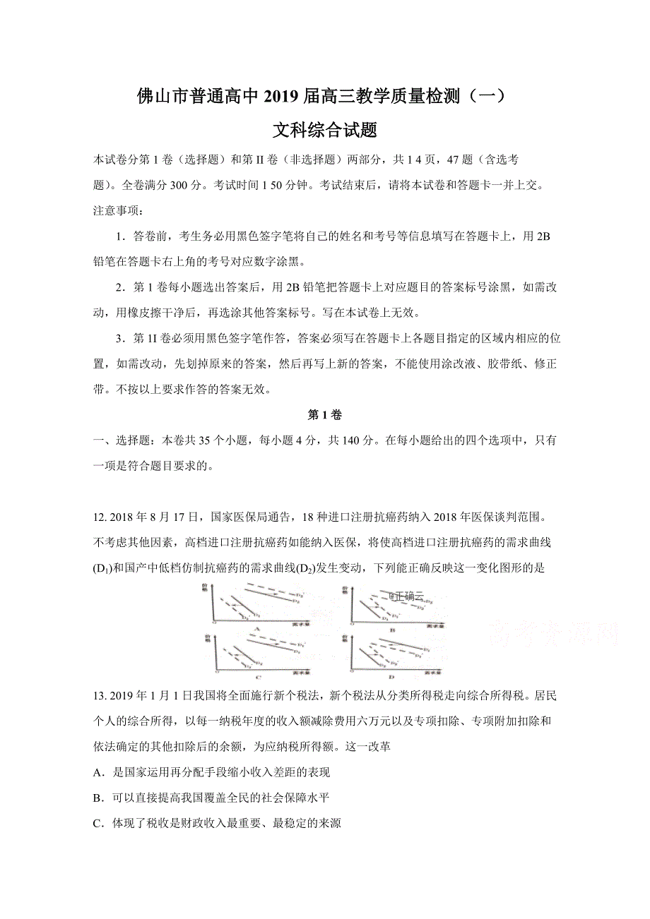 广东省佛山市高三教学质量检测（一）政治试卷Word版含答案_第1页