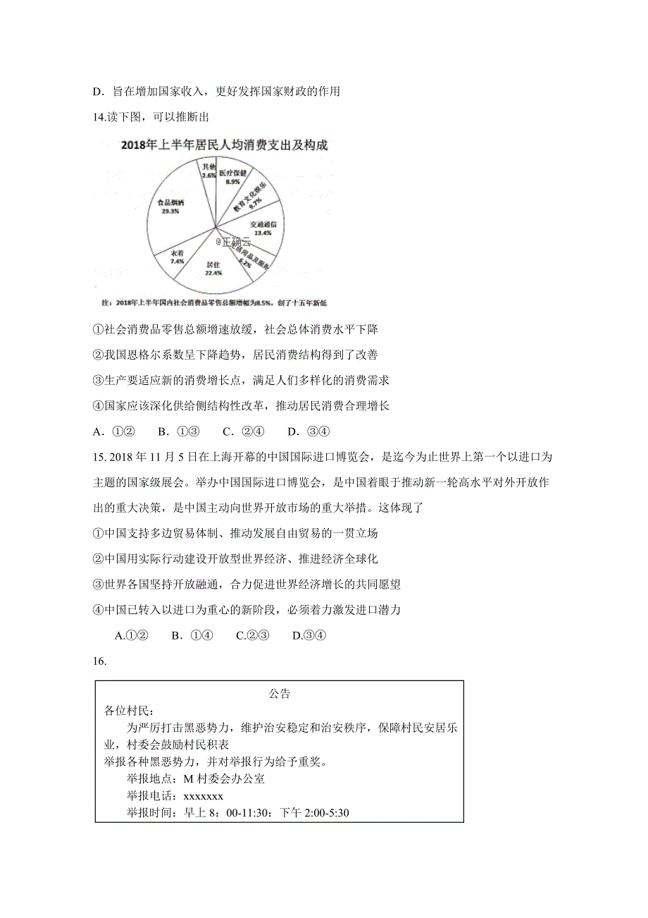 广东省佛山市高三教学质量检测（一）政治试卷Word版含答案_第2页