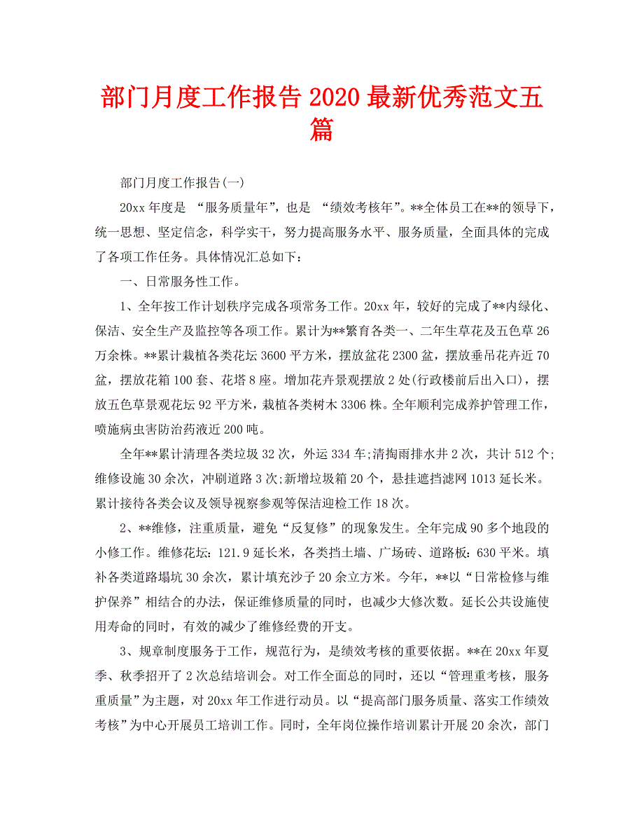 部门月度工作报告2020最新优秀范文五篇_第1页