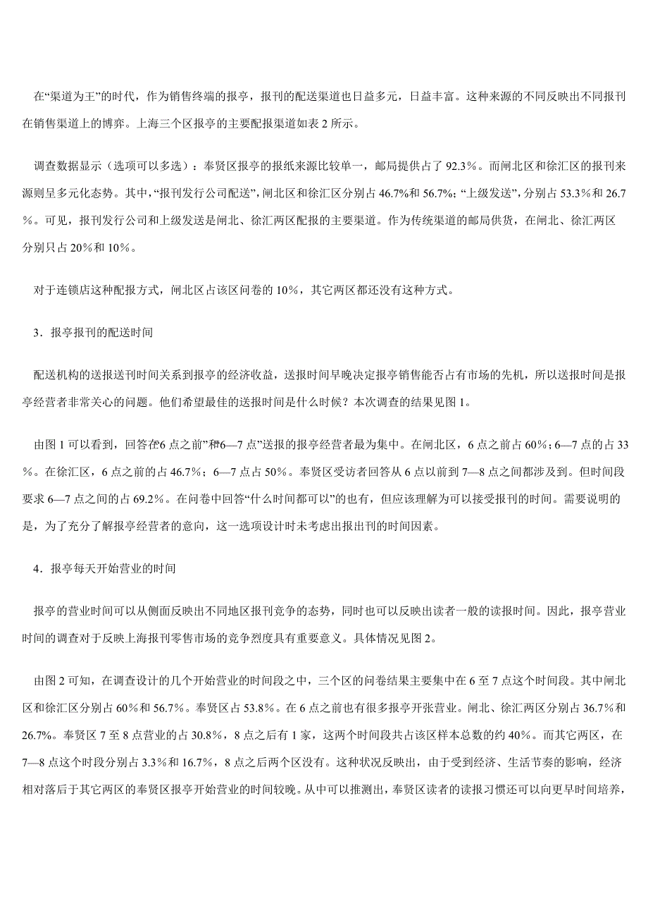 （市场调查）上海报刊零售市场调查与解析_第2页