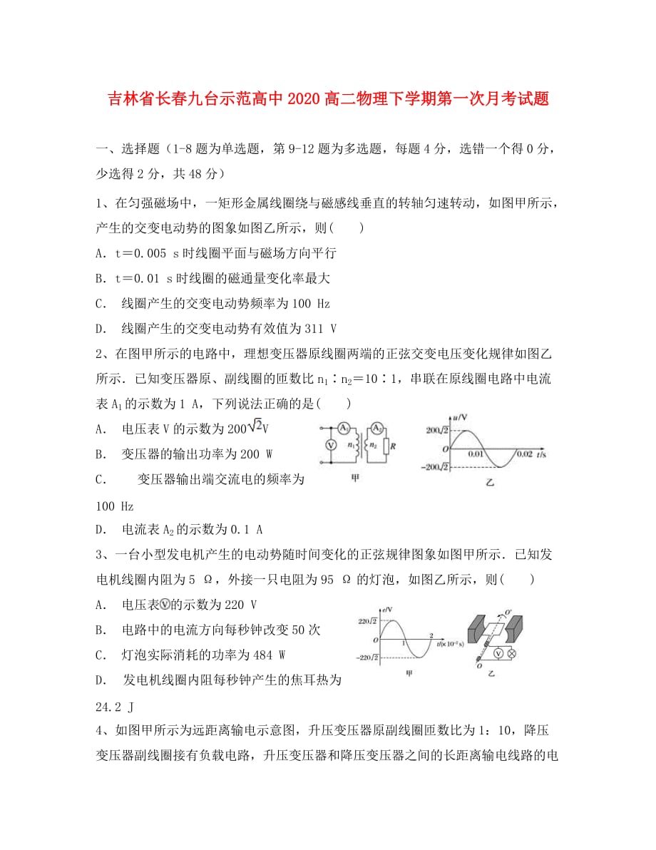 吉林省长春九台示范高中2020高二物理下学期第一次月考试题_第1页