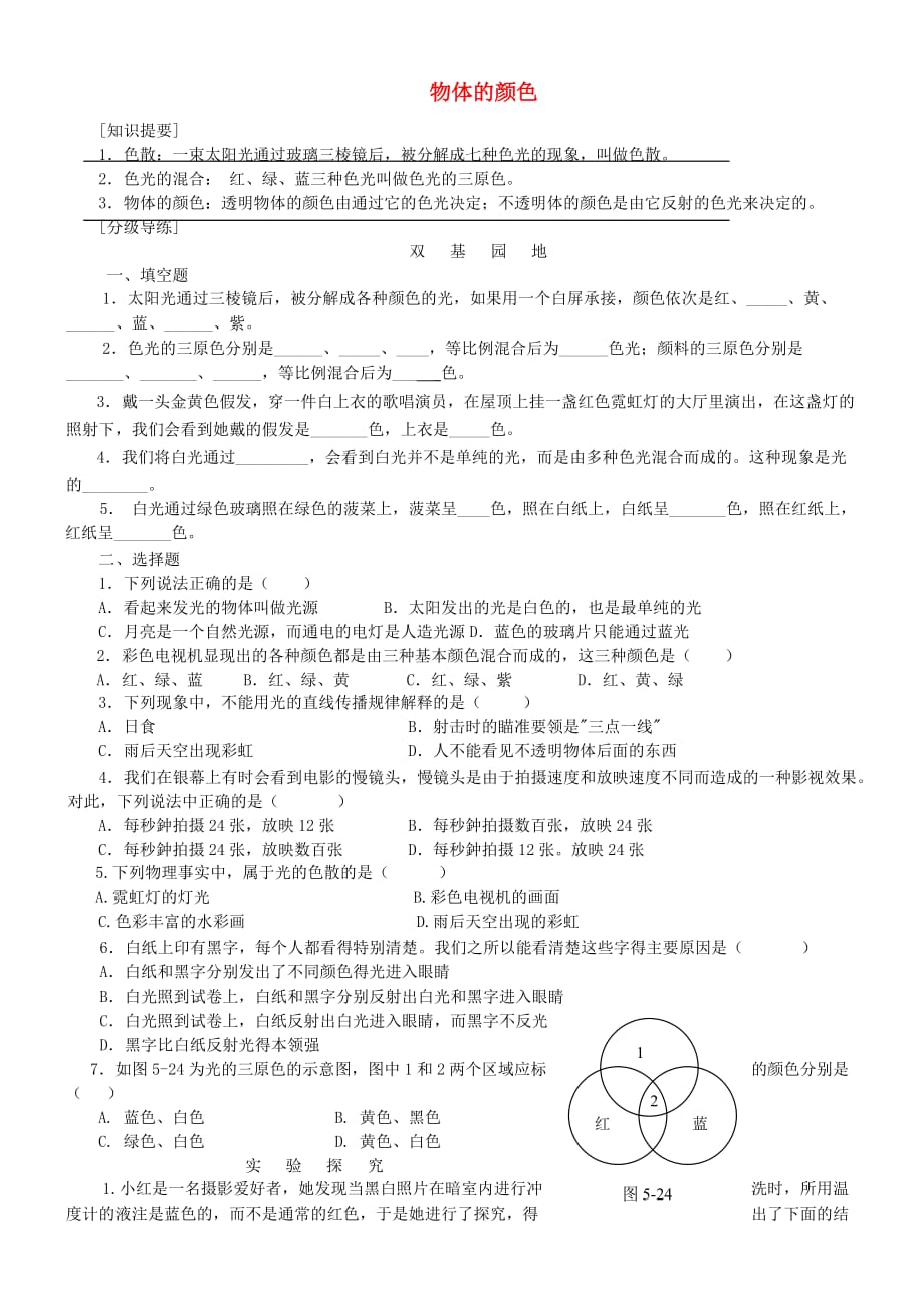 八年级物理上册5.5物体的颜色练习2无答案新版北师大_第1页