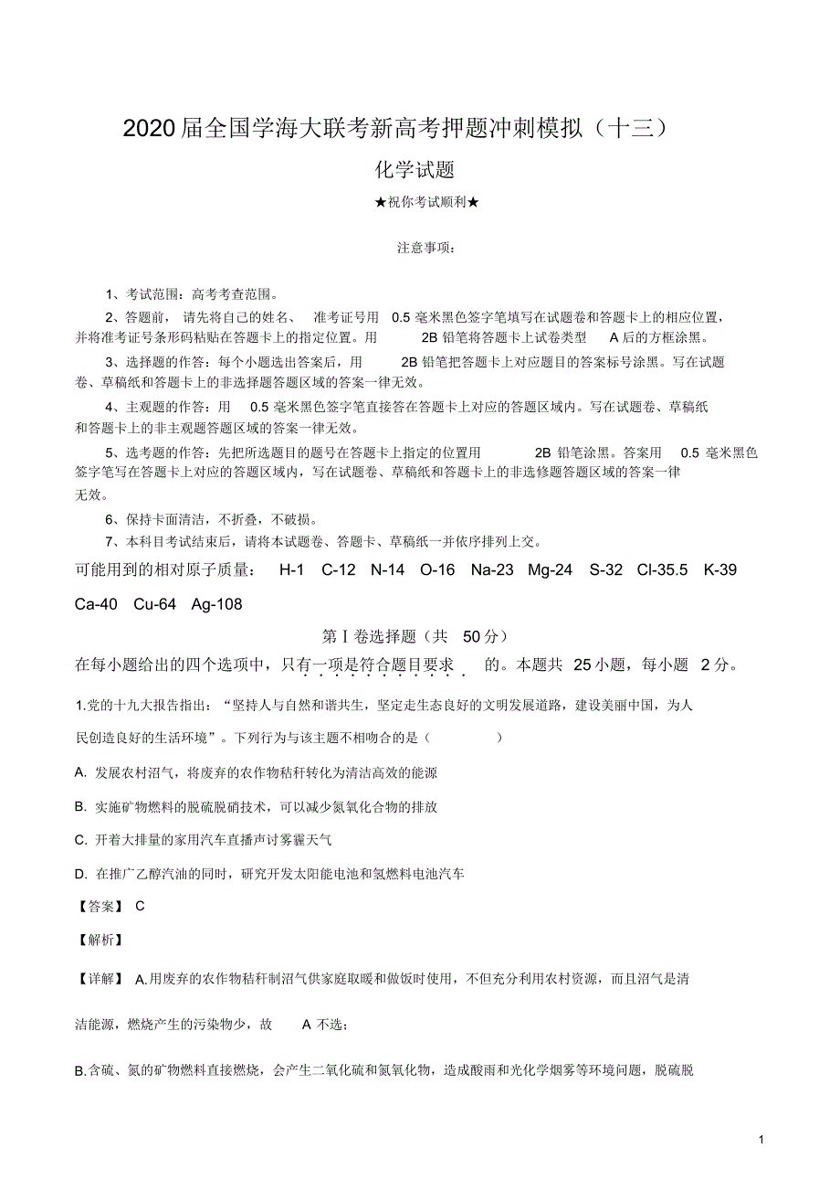 2020届全国学海大联考新高考押题冲刺模拟(十三)化学试卷.pdf_第1页