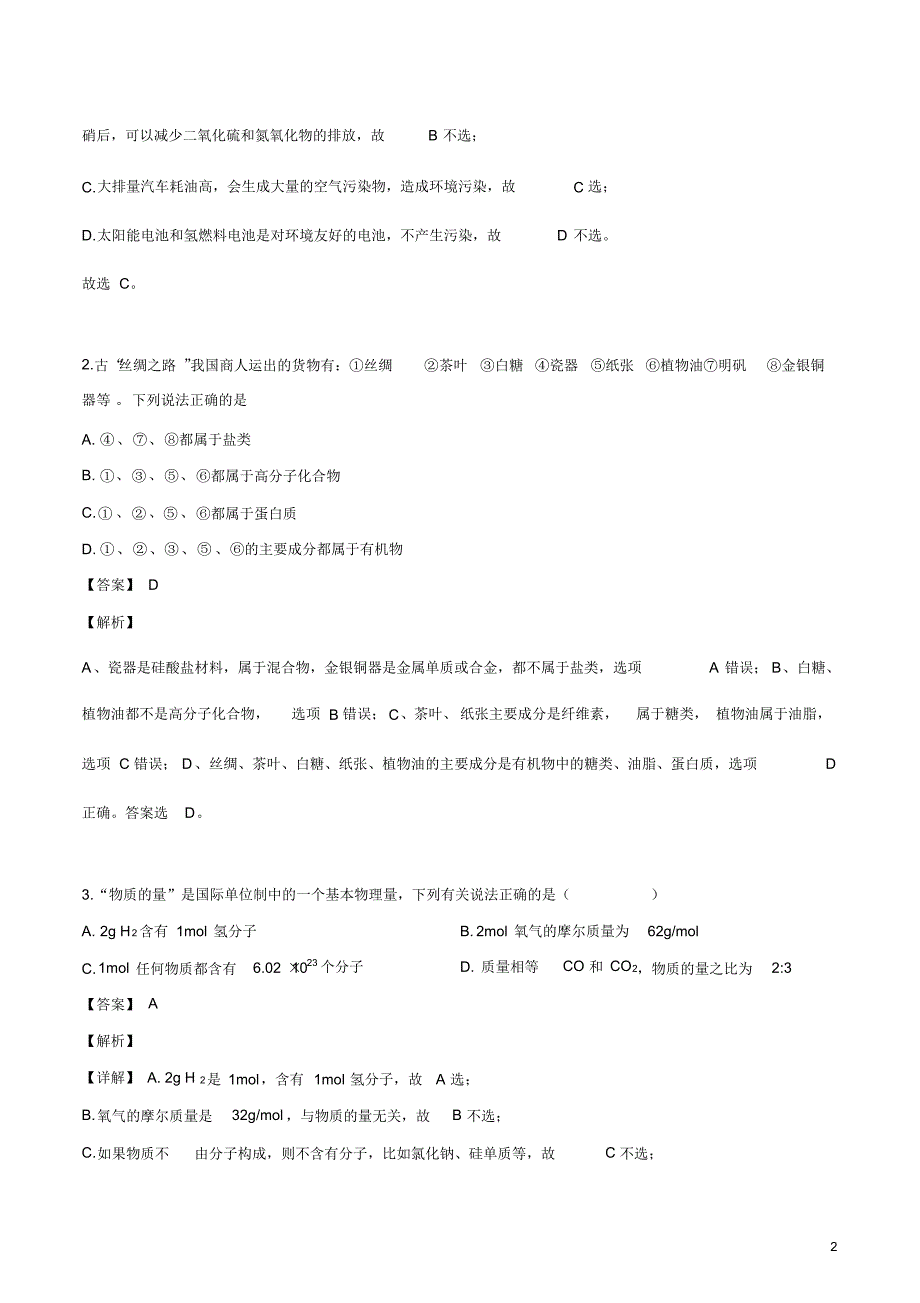 2020届全国学海大联考新高考押题冲刺模拟(十三)化学试卷.pdf_第2页