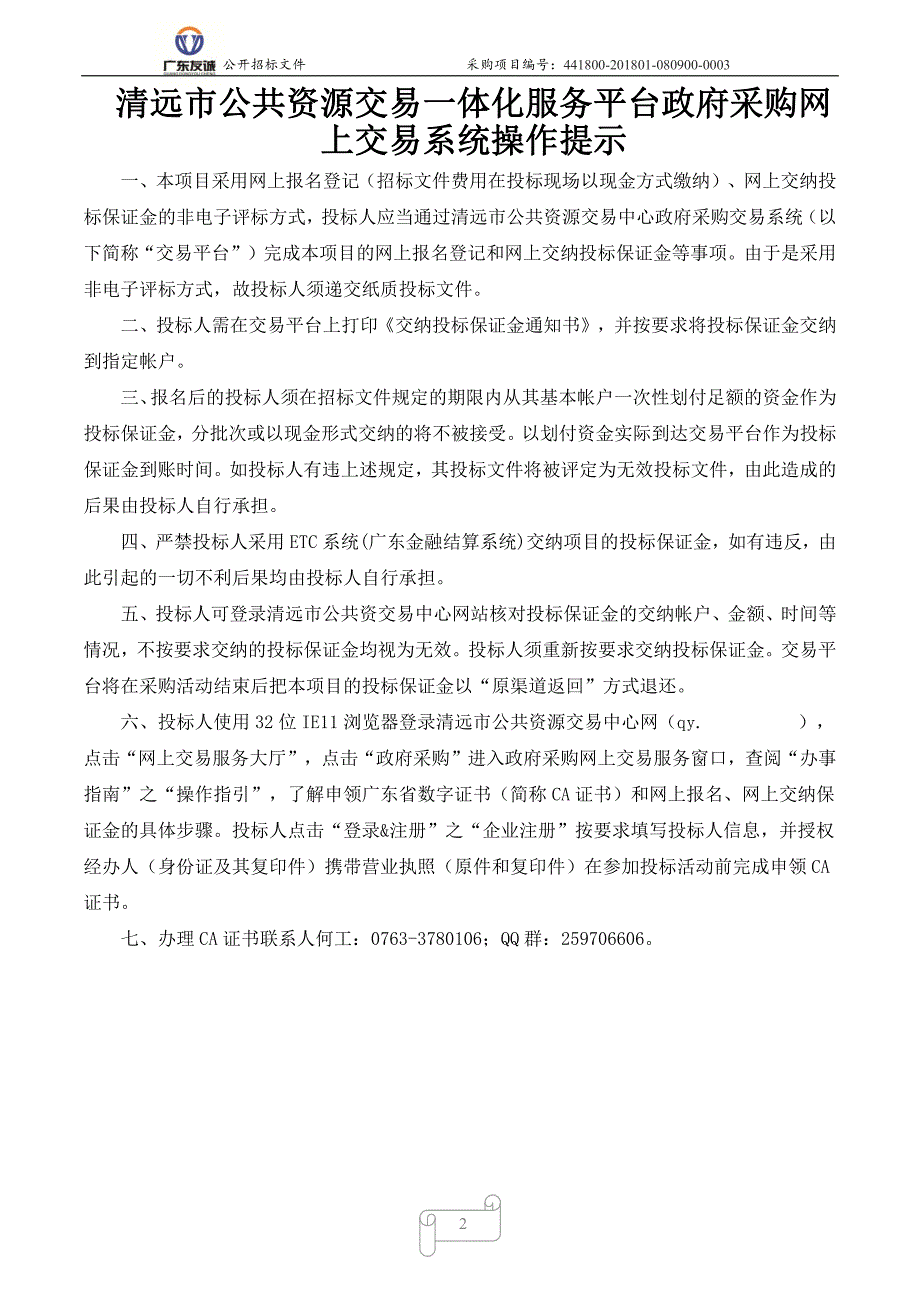 清远市第二中学创客实验室设备采购项目招标文件_第2页