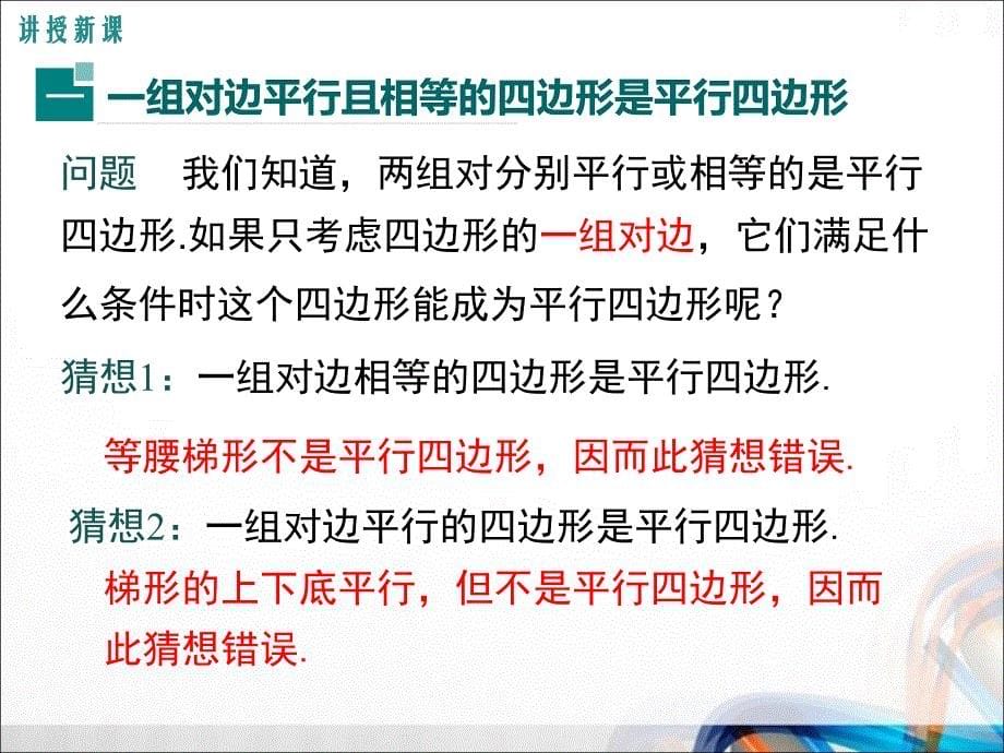 人教版八年级数学下册18.1.2 第2课时《平行四边形的判定（2）》PPT课件_第5页