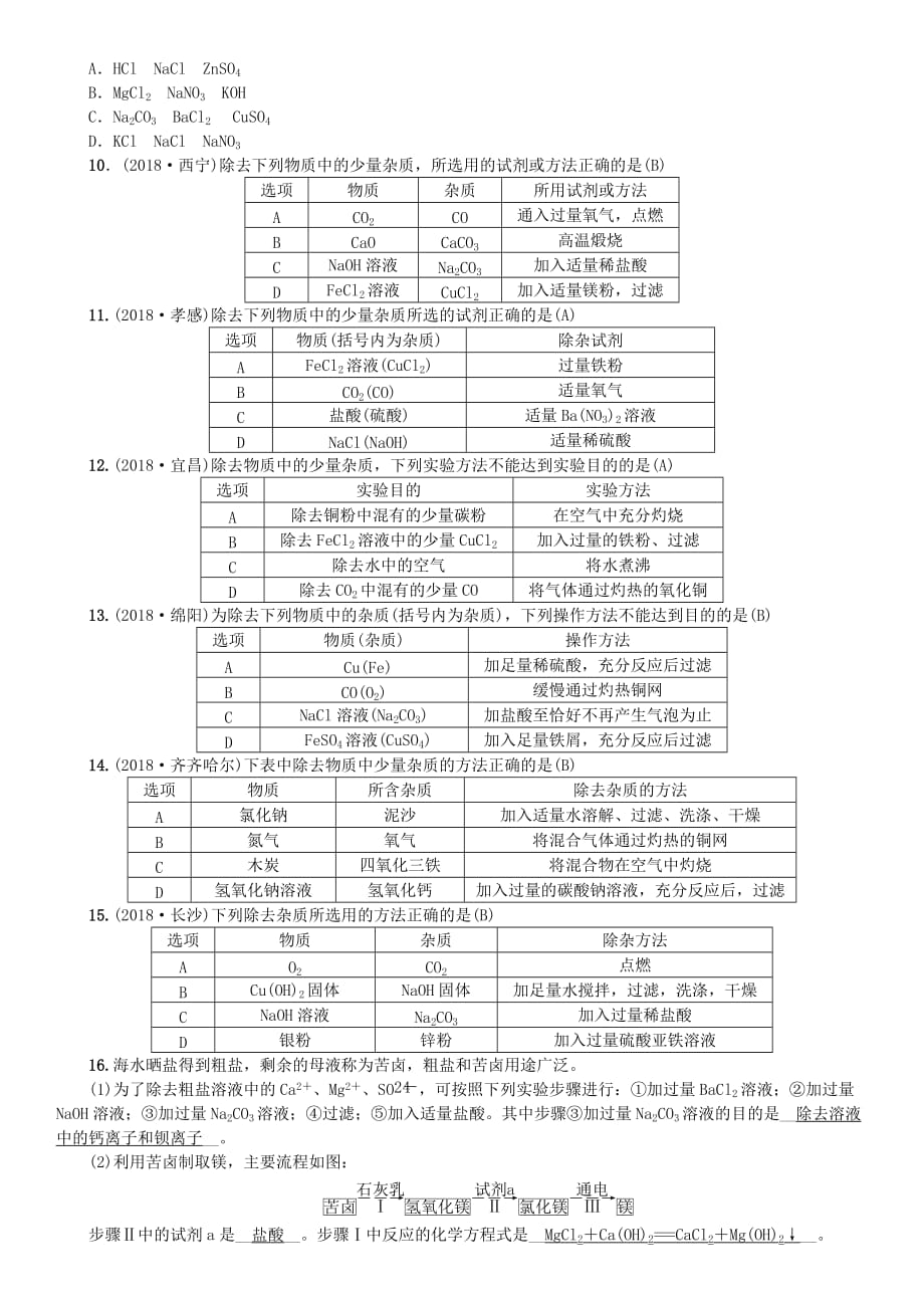 中考化学复习主题五科学探究第18讲物质的检验鉴别共存与除杂专题练习_第4页