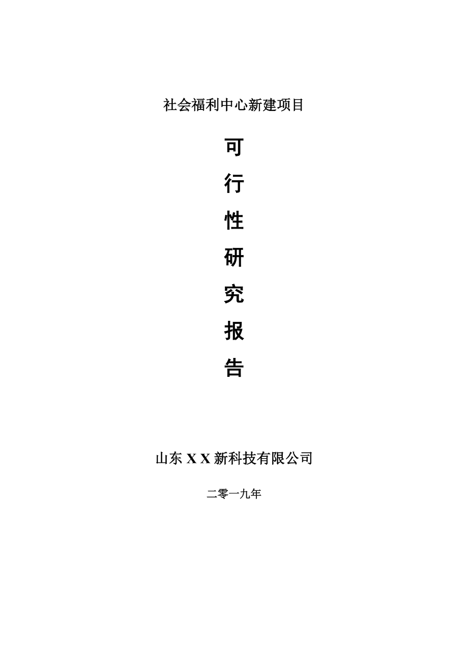 社会福利中心新建项目项目可行性研究报告-可修改备案申请(1)_第1页