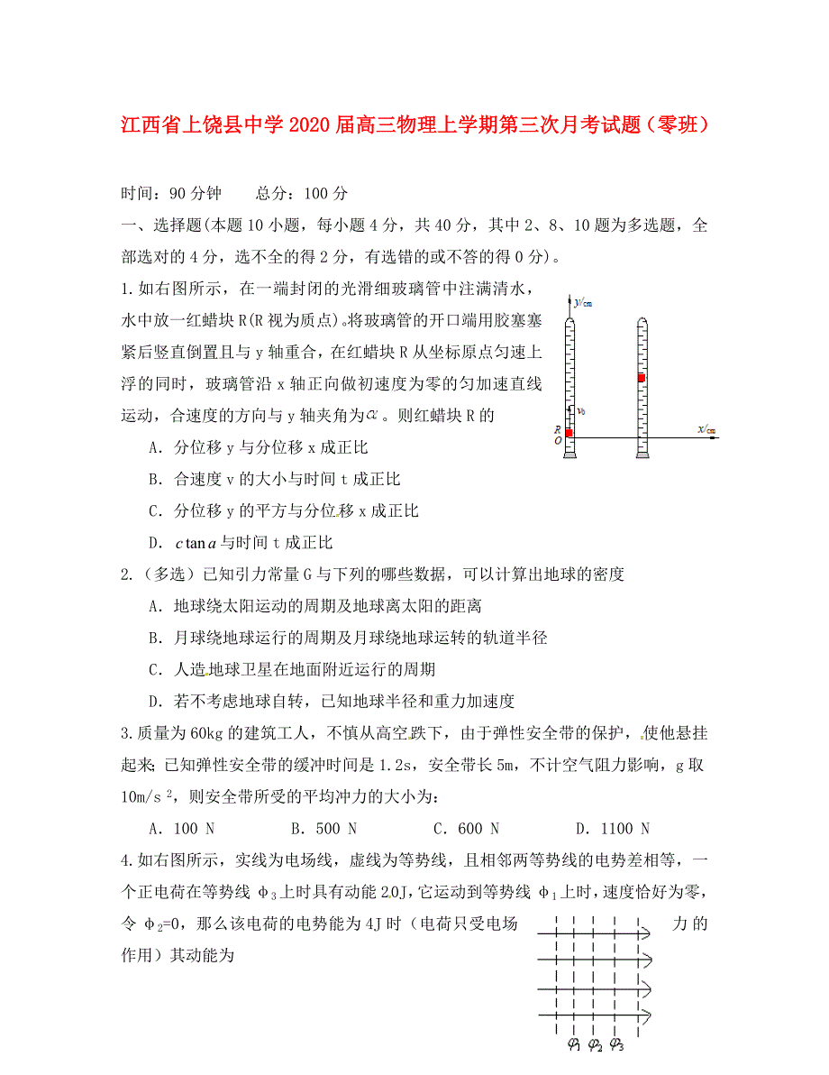 江西省2020届高三物理上学期第三次月考试题（零班）_第1页