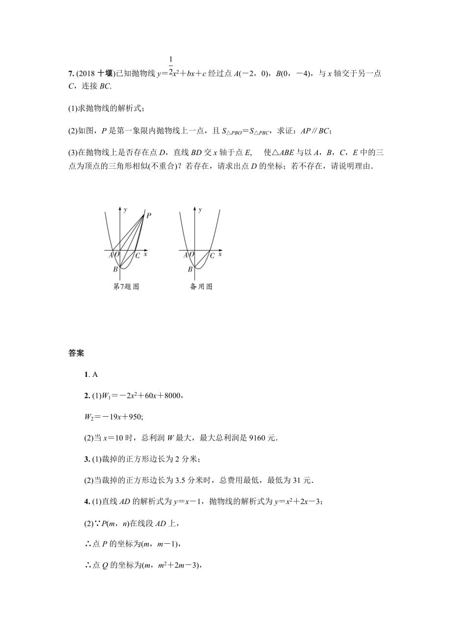 年中考复习同步练习：第3单元（第6课时）二次函数的综合应用_第4页