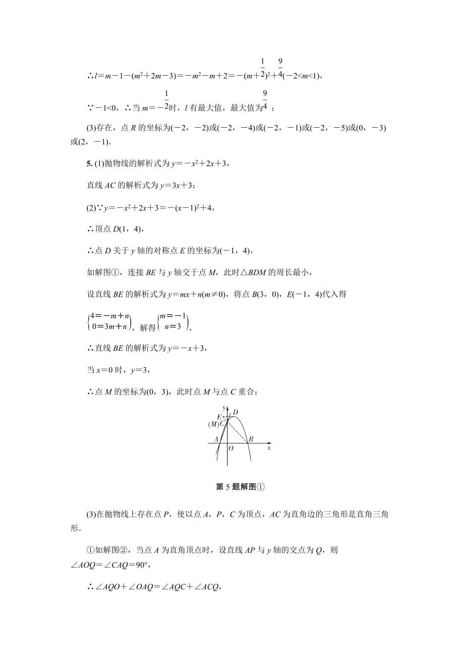 年中考复习同步练习：第3单元（第6课时）二次函数的综合应用_第5页