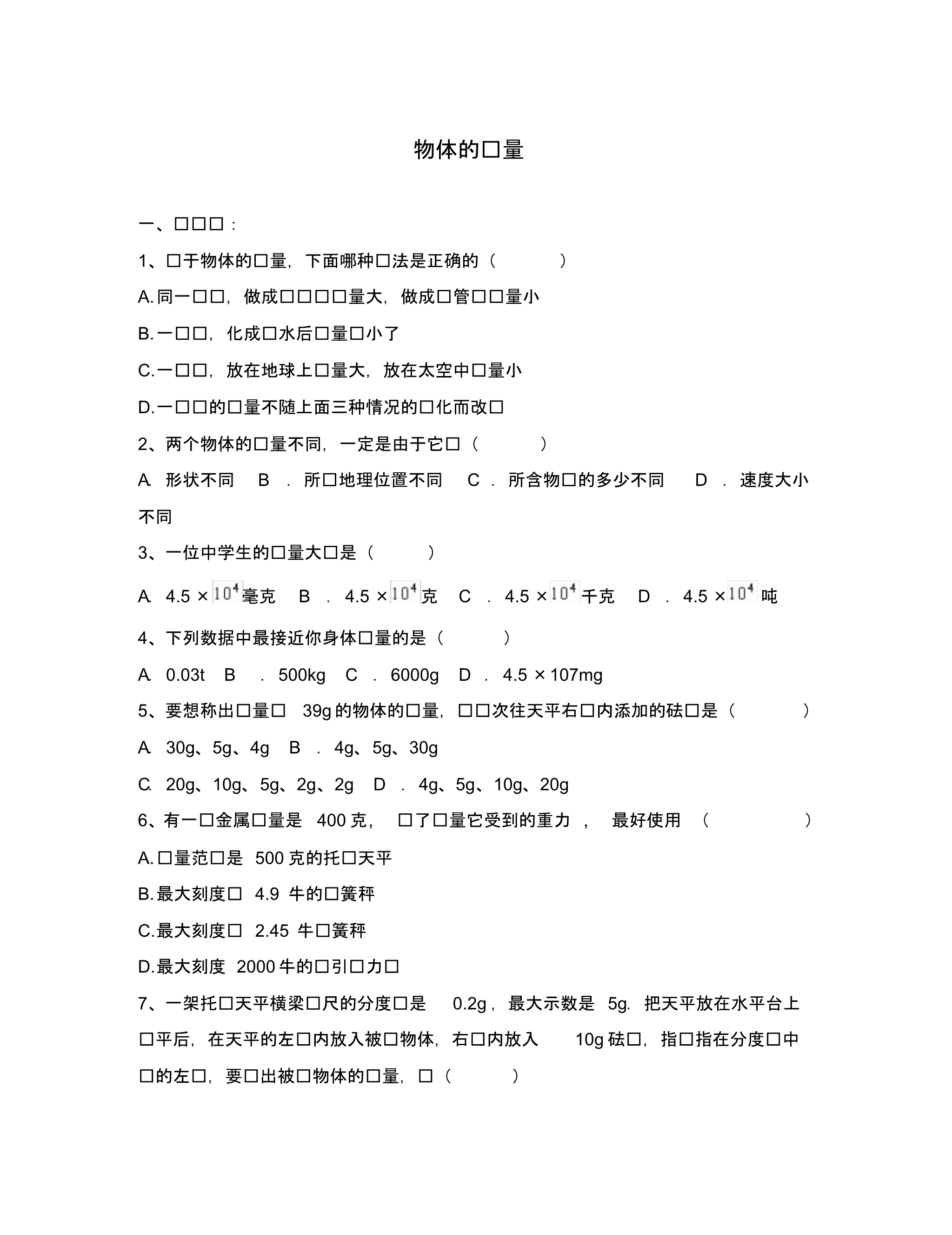 (物理试卷)6.1物体的质量习题(苏科版八下).pdf_第1页