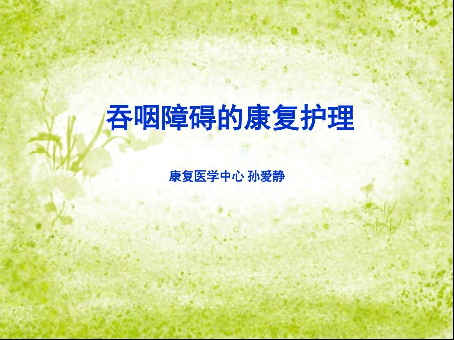 吞咽障碍的康复护理完整版本.ppt_第1页