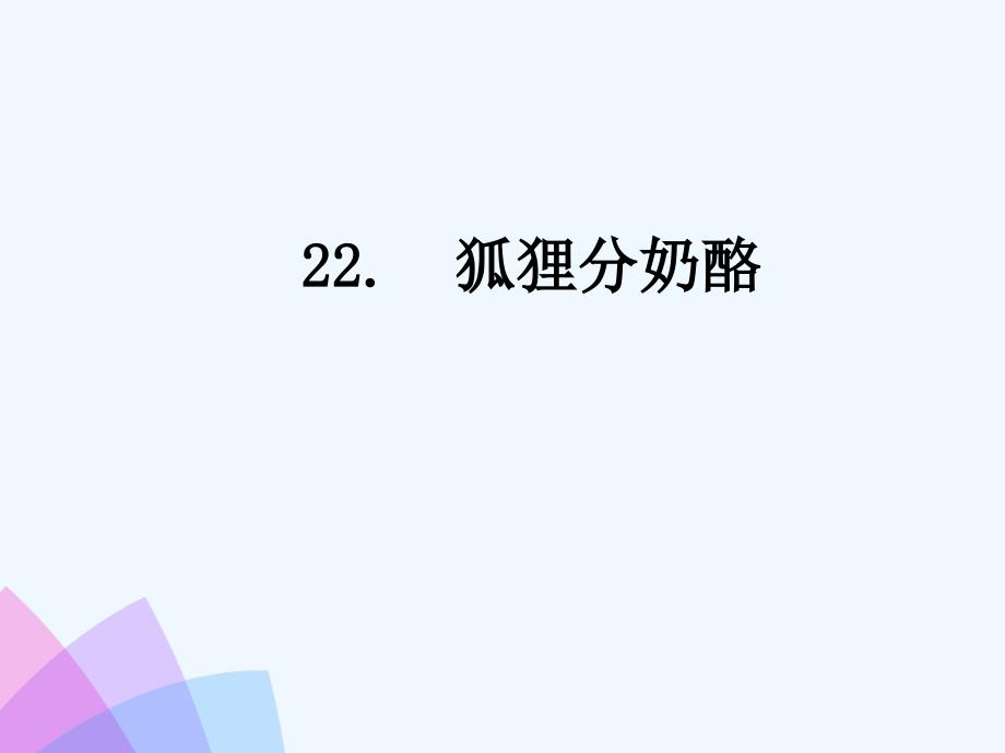 二年级语文上册课文722狐狸分奶酪教学课件新人教版_第1页