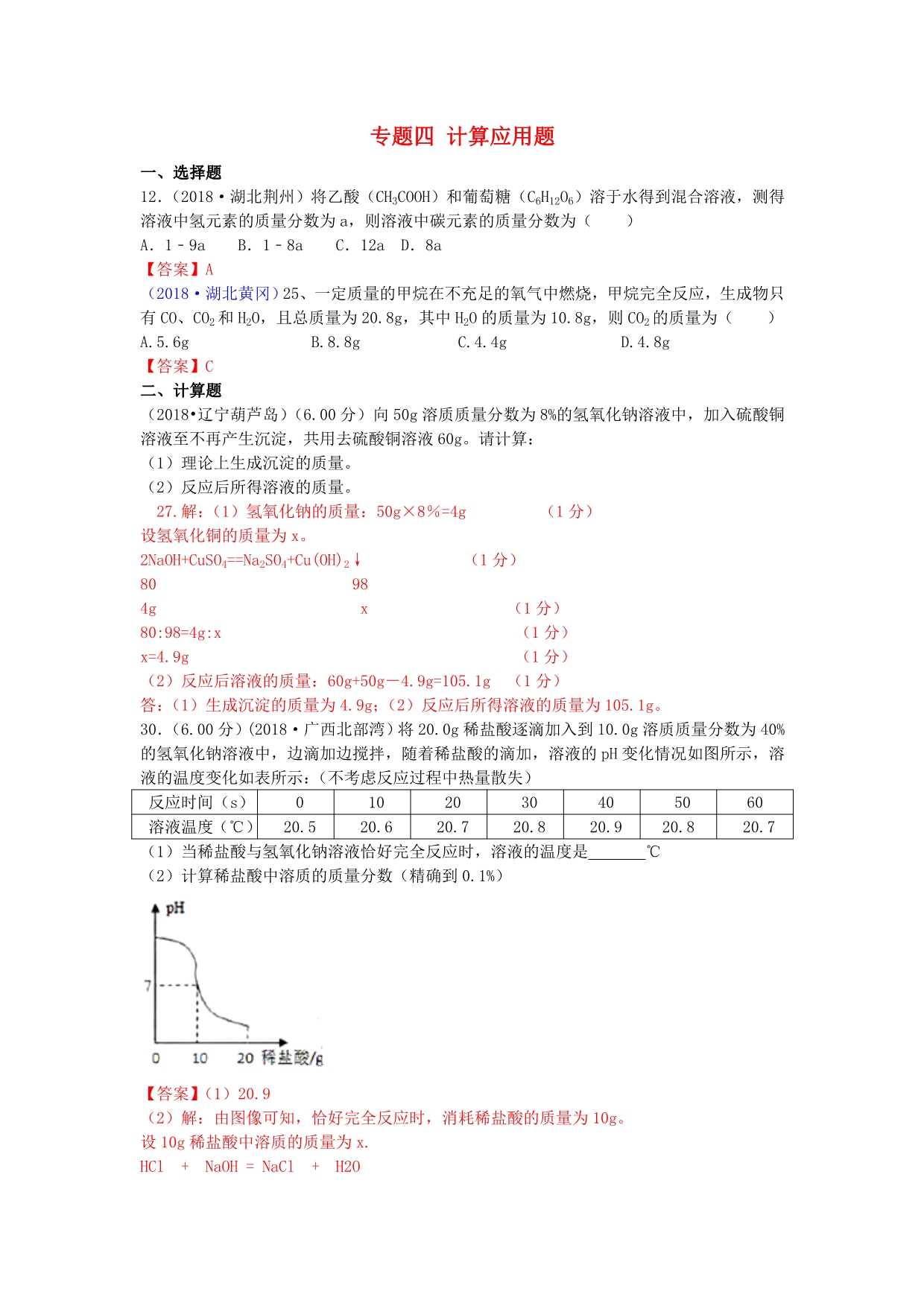 中考化学真题分类汇编专题四计算应用题_第1页