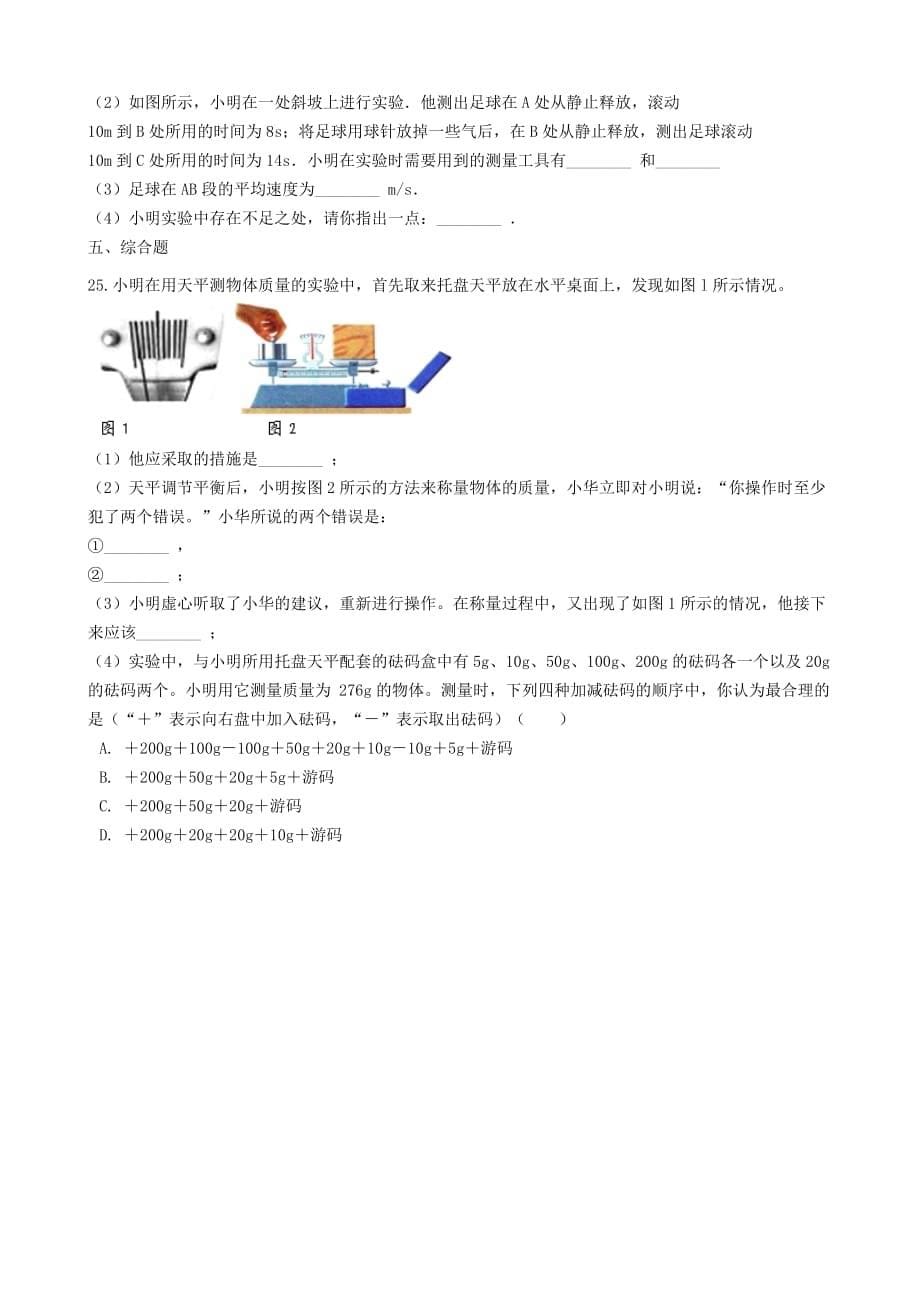 八年级物理上册第一章走进实验室章节测试（新版）教科版_第5页