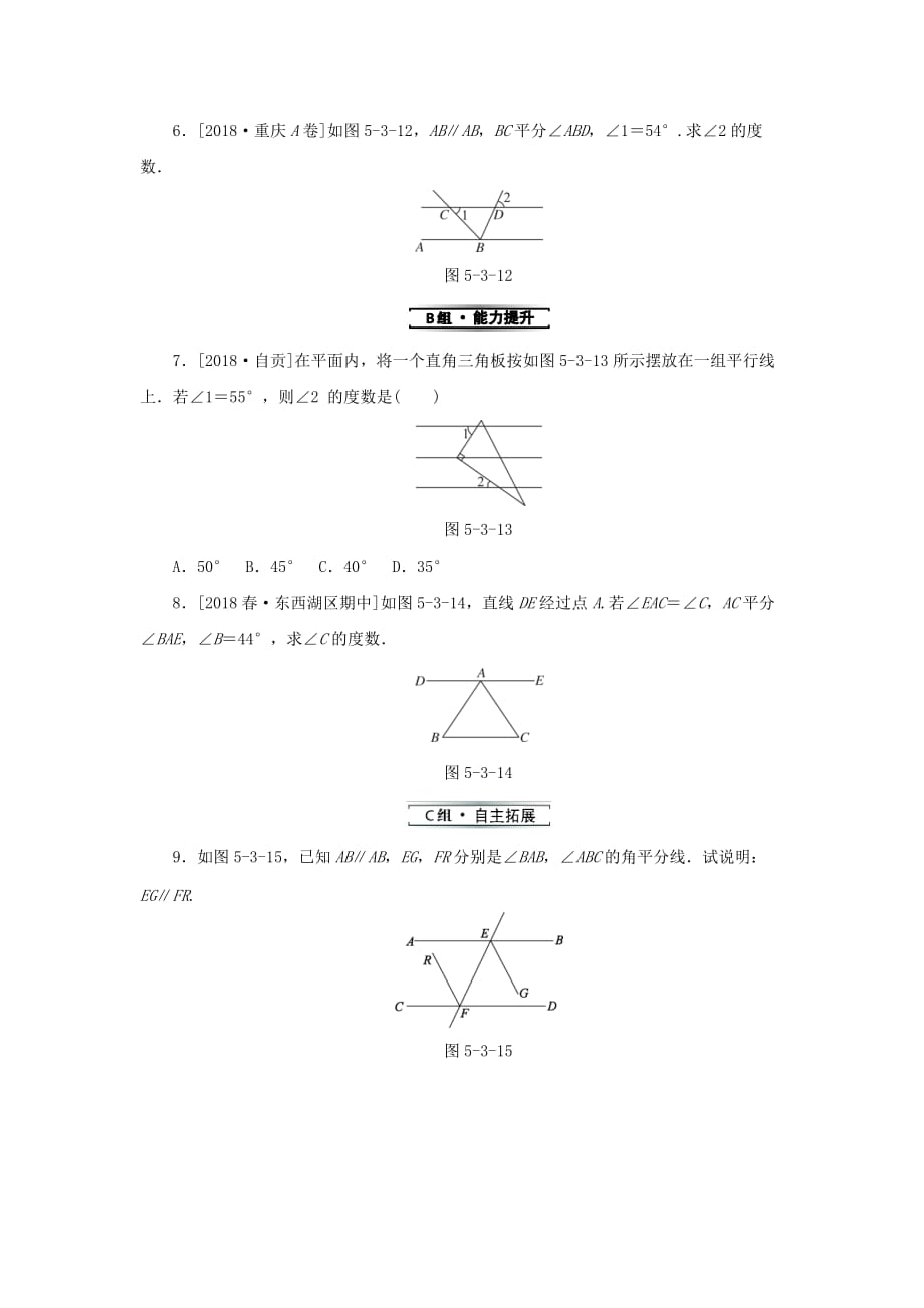 年七年级数学下册第五章相交线与平行线5.3平行线的性质5.3.1平行线的性质课堂练习（新版）新人教版_第2页