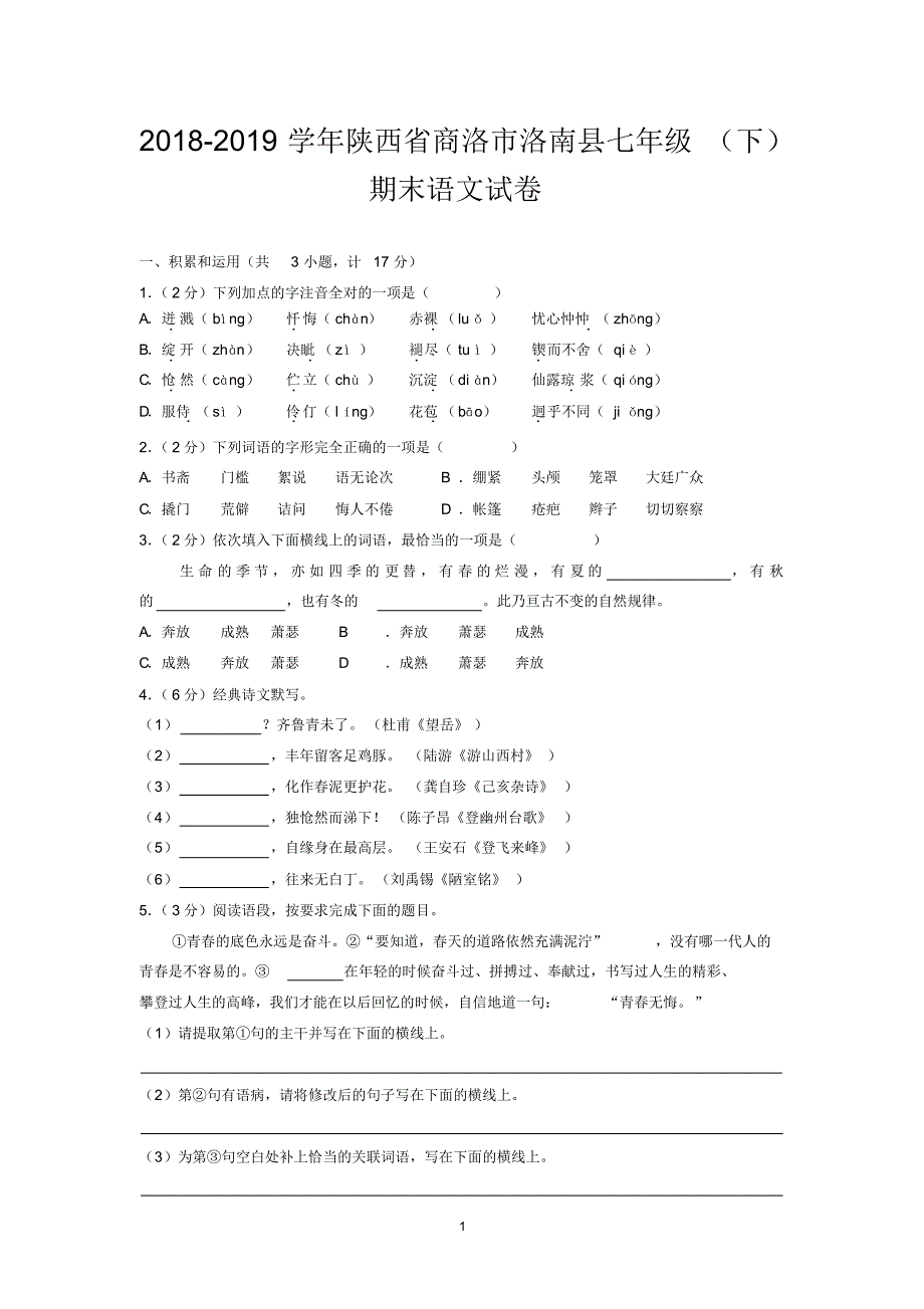 2018-2019学年陕西省商洛市洛南县七年级(下)期末语文试卷_第1页