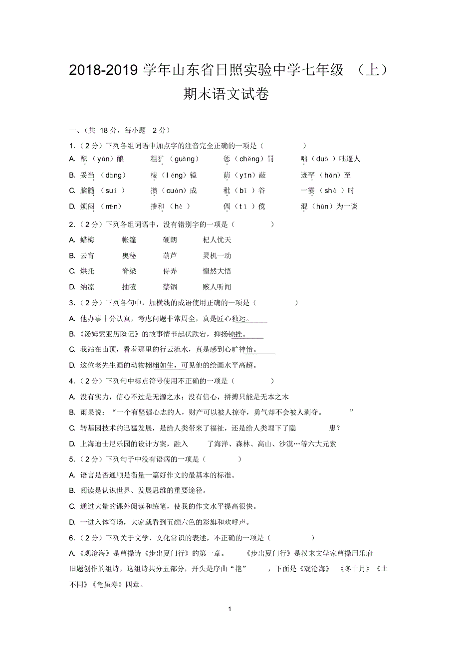 2018-2019学年山东省日照实验中学七年级(上)期末语文试卷_第1页