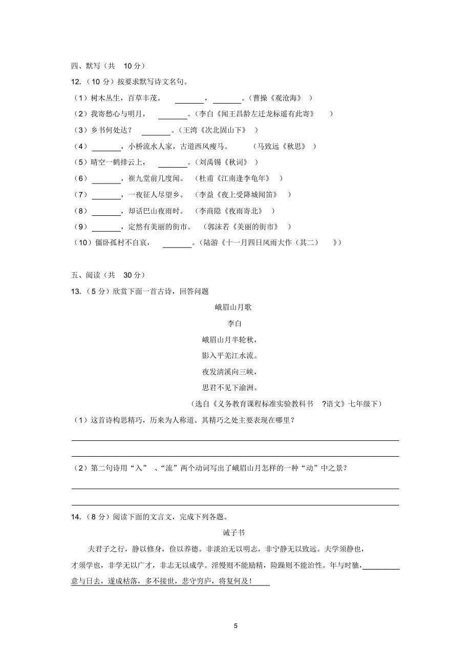 2018-2019学年山东省日照实验中学七年级(上)期末语文试卷_第5页