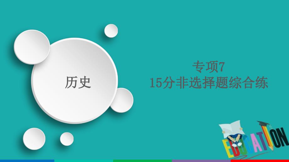 2020届高考历史大二轮复习刷题首秧第二部分专项篇专项715分非选择题综合练课件_第1页