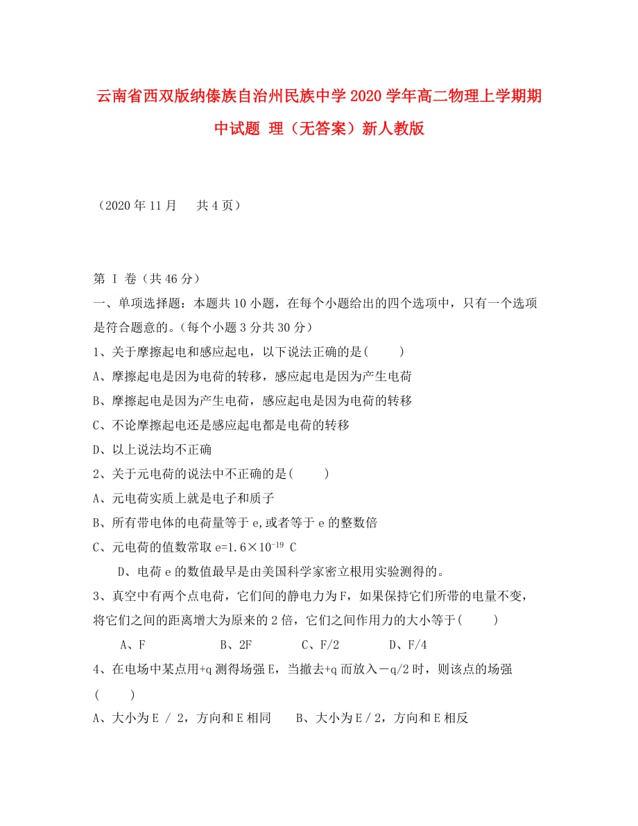 云南省西双版纳傣族自治州民族中学2020学年高二物理上学期期中试题 理（无答案）新人教版(1)_第1页