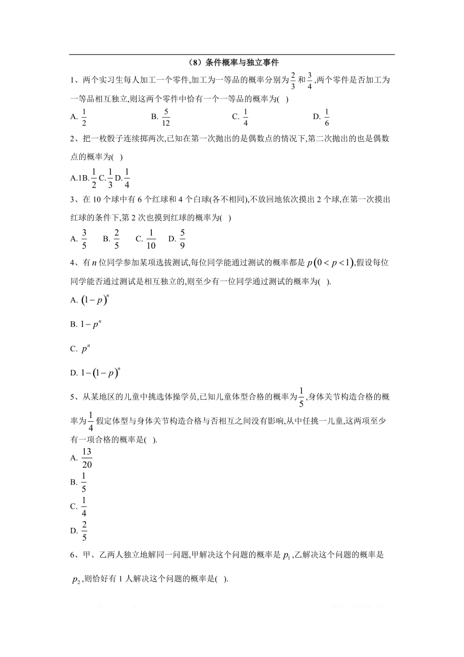 2019-2020学年高中数学北师大版选修2-3同步训练：（8）条件概率与独立事件_第1页