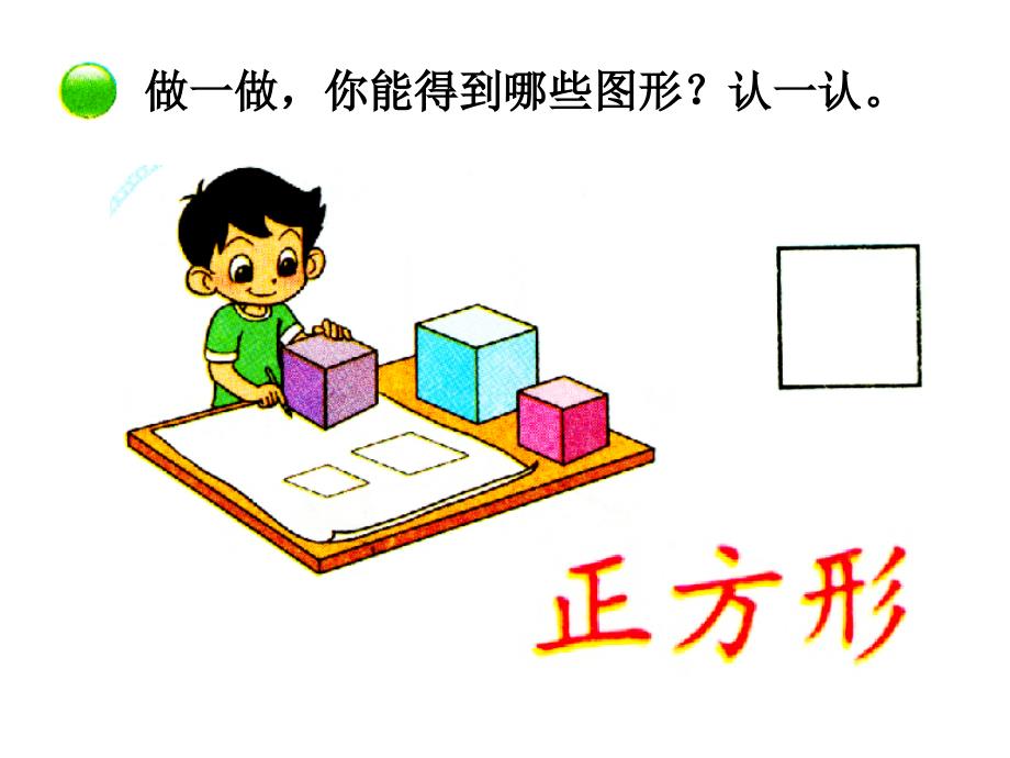 青岛版（六三制）一年级数学下册第四单元《认识图形》课件1_第2页